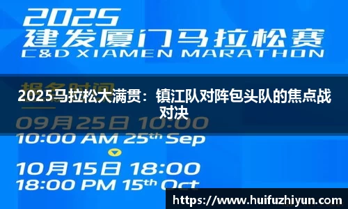 2025马拉松大满贯：镇江队对阵包头队的焦点战对决