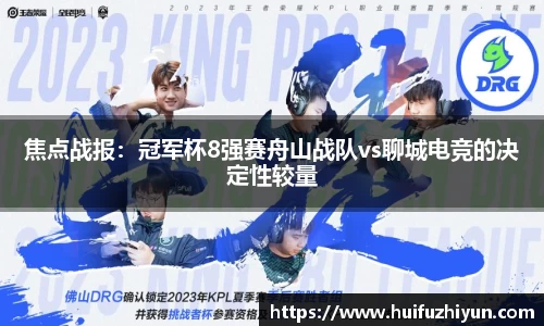 焦点战报：冠军杯8强赛舟山战队vs聊城电竞的决定性较量