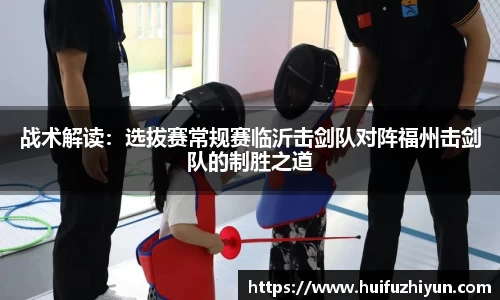 战术解读：选拔赛常规赛临沂击剑队对阵福州击剑队的制胜之道
