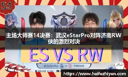 主场大师赛14决赛：武汉eStarPro对阵济南RW侠的激烈对决