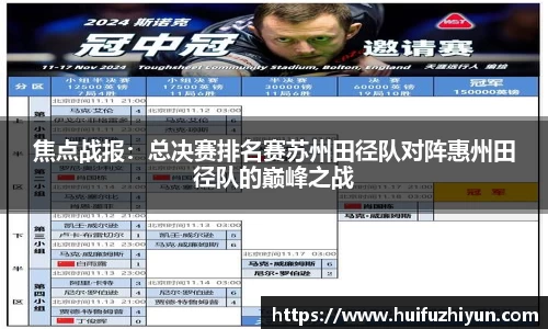 焦点战报：总决赛排名赛苏州田径队对阵惠州田径队的巅峰之战
