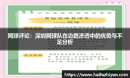 网球评论：深圳网球队在边路渗透中的优势与不足分析
