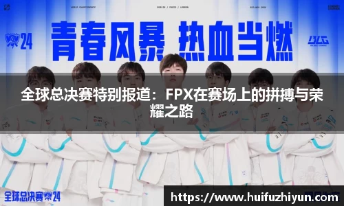 全球总决赛特别报道：FPX在赛场上的拼搏与荣耀之路