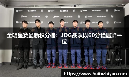 全明星赛最新积分榜：JDG战队以60分稳居第一位