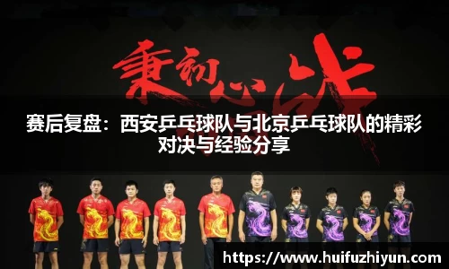 赛后复盘：西安乒乓球队与北京乒乓球队的精彩对决与经验分享