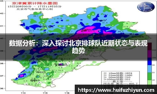 数据分析：深入探讨北京排球队近期状态与表现趋势