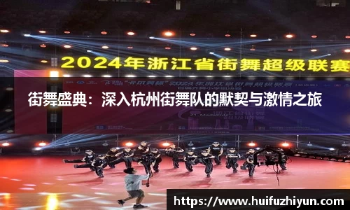街舞盛典：深入杭州街舞队的默契与激情之旅