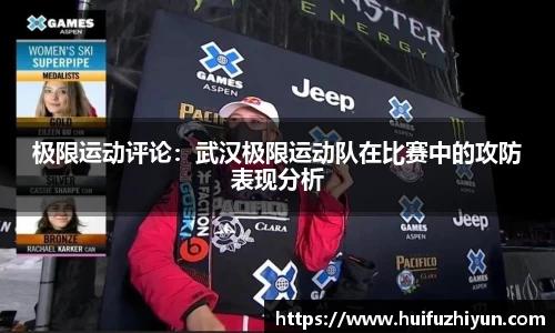 极限运动评论：武汉极限运动队在比赛中的攻防表现分析