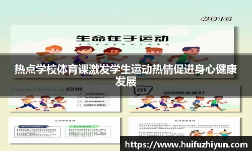 热点学校体育课激发学生运动热情促进身心健康发展