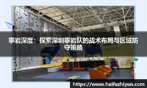 攀岩深度：探索深圳攀岩队的战术布局与区域防守策略