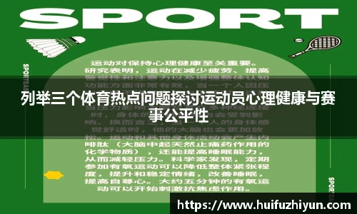 列举三个体育热点问题探讨运动员心理健康与赛事公平性