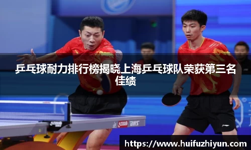 乒乓球耐力排行榜揭晓上海乒乓球队荣获第三名佳绩