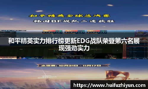 和平精英实力排行榜更新EDG战队荣登第六名展现强劲实力