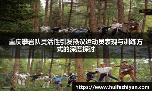 重庆攀岩队灵活性引发热议运动员表现与训练方式的深度探讨