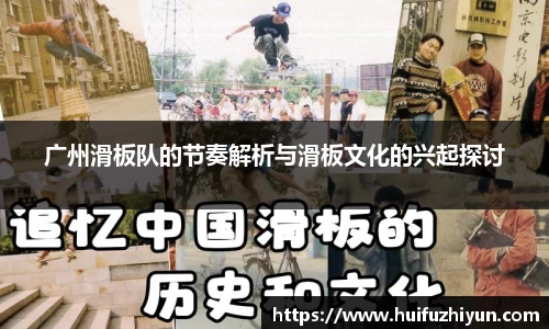 广州滑板队的节奏解析与滑板文化的兴起探讨