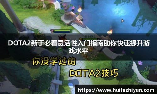 DOTA2新手必看灵活性入门指南助你快速提升游戏水平