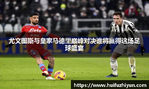 尤文图斯与皇家马德里巅峰对决谁将赢得这场足球盛宴
