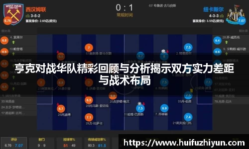 亨克对战华队精彩回顾与分析揭示双方实力差距与战术布局