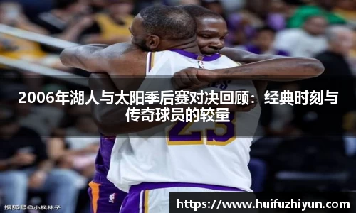 2006年湖人与太阳季后赛对决回顾：经典时刻与传奇球员的较量