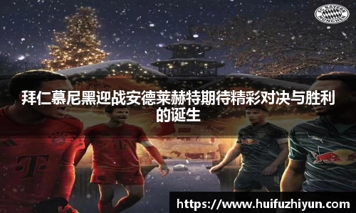 拜仁慕尼黑迎战安德莱赫特期待精彩对决与胜利的诞生