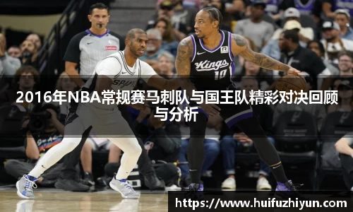 2016年NBA常规赛马刺队与国王队精彩对决回顾与分析