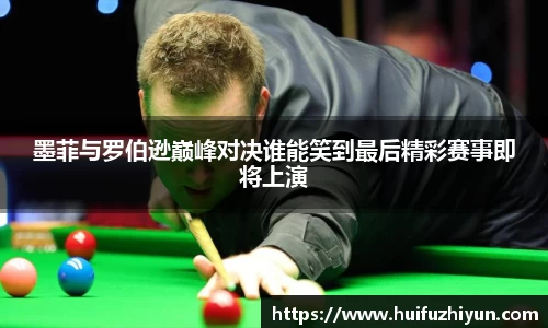 墨菲与罗伯逊巅峰对决谁能笑到最后精彩赛事即将上演