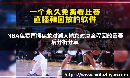 NBA免费直播猛龙对湖人精彩对决全程回放及赛后分析分享