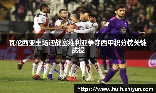 瓦伦西亚主场迎战塞维利亚争夺西甲积分榜关键战役