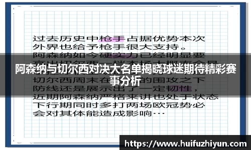 阿森纳与切尔西对决大名单揭晓球迷期待精彩赛事分析
