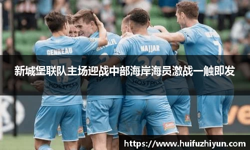 新城堡联队主场迎战中部海岸海员激战一触即发