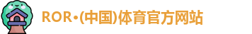 ROR体育